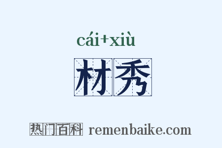 材秀是什么意思的图片